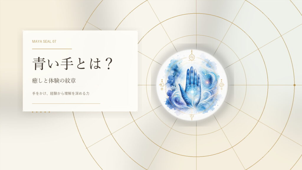 青い手とは？マヤ暦でわかる性格・才能・恋愛・使命をやさしく解説