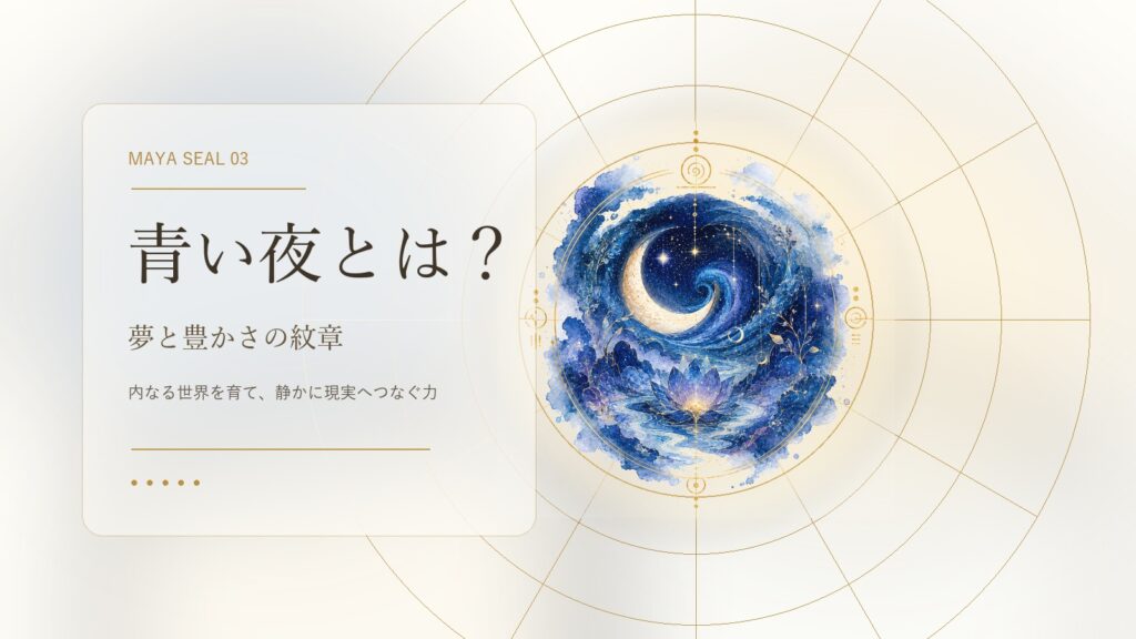青い夜とは？マヤ暦でわかる性格・才能・恋愛・使命をやさしく解説