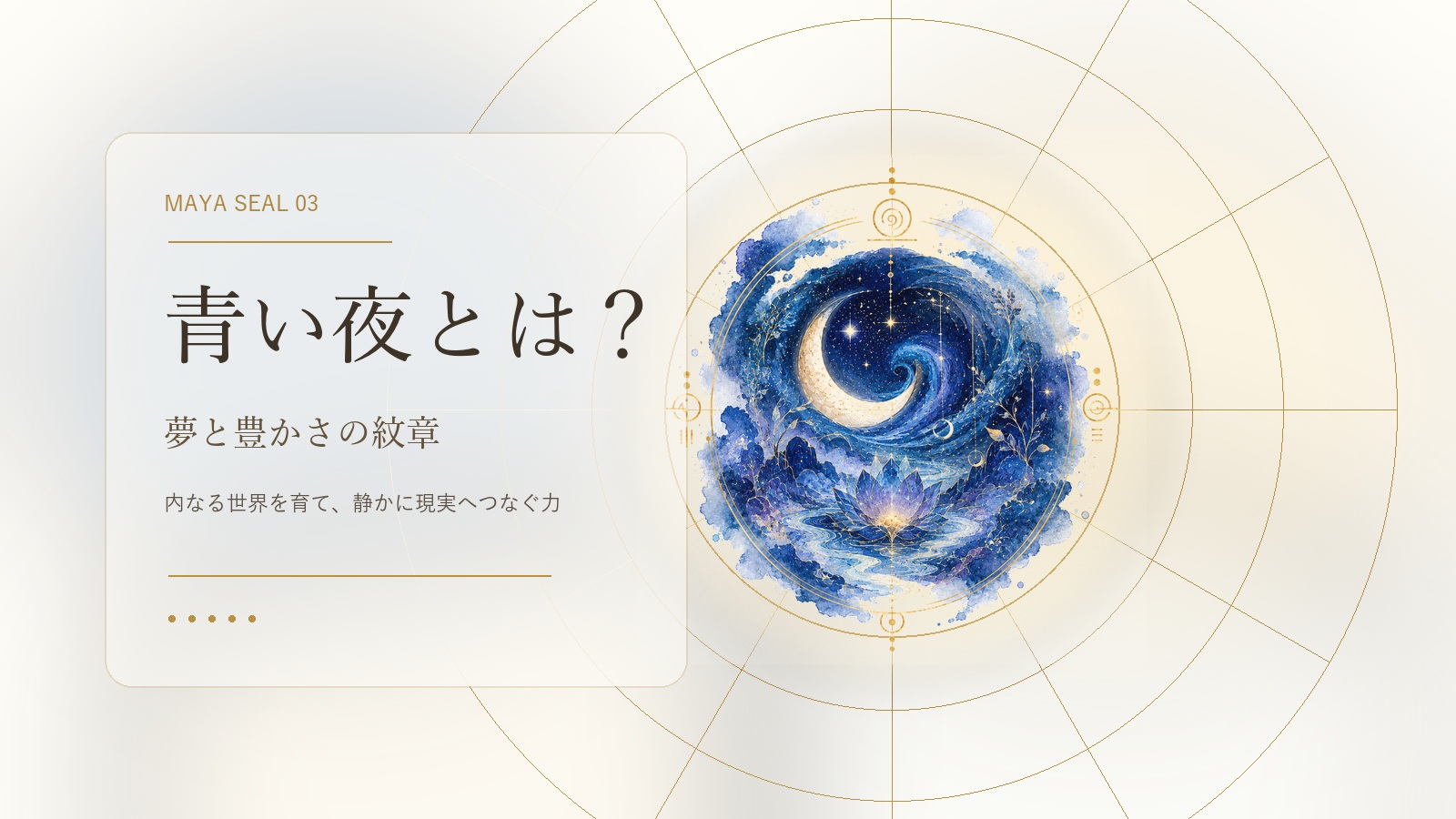 青い夜とは？マヤ暦でわかる性格・才能・恋愛・使命をやさしく解説