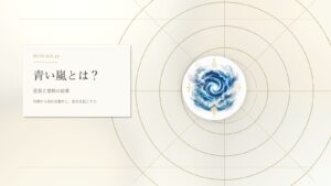 青い嵐とは？マヤ暦でわかる性格・才能・恋愛・使命をやさしく解説