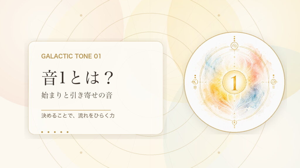 音1とは？マヤ暦の銀河の音1でわかる性格・才能・恋愛・使命をやさしく解説