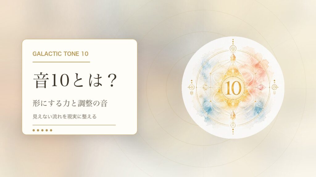 音10とは？マヤ暦の銀河の音10でわかる性格・才能・恋愛・使命をやさしく解説