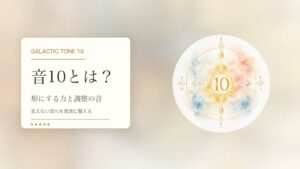 音10とは？マヤ暦の銀河の音10でわかる性格・才能・恋愛・使命をやさしく解説