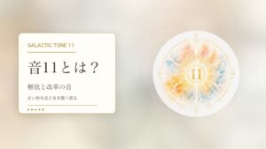 音11とは？マヤ暦の銀河の音11でわかる性格・才能・恋愛・使命をやさしく解説