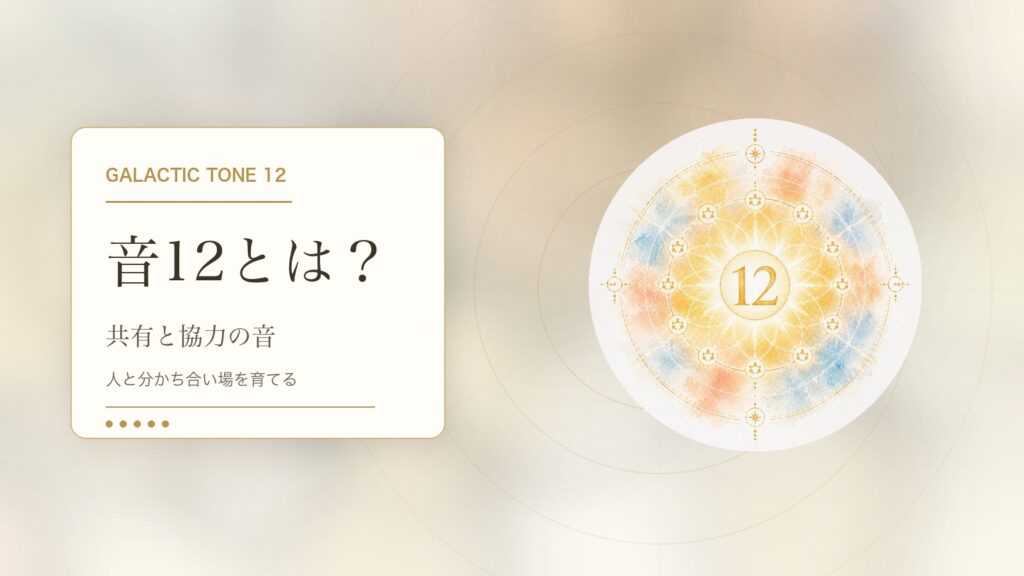 音12とは？マヤ暦の銀河の音12でわかる性格・才能・恋愛・使命をやさしく解説