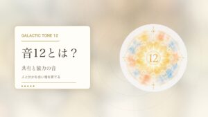音12とは？マヤ暦の銀河の音12でわかる性格・才能・恋愛・使命をやさしく解説