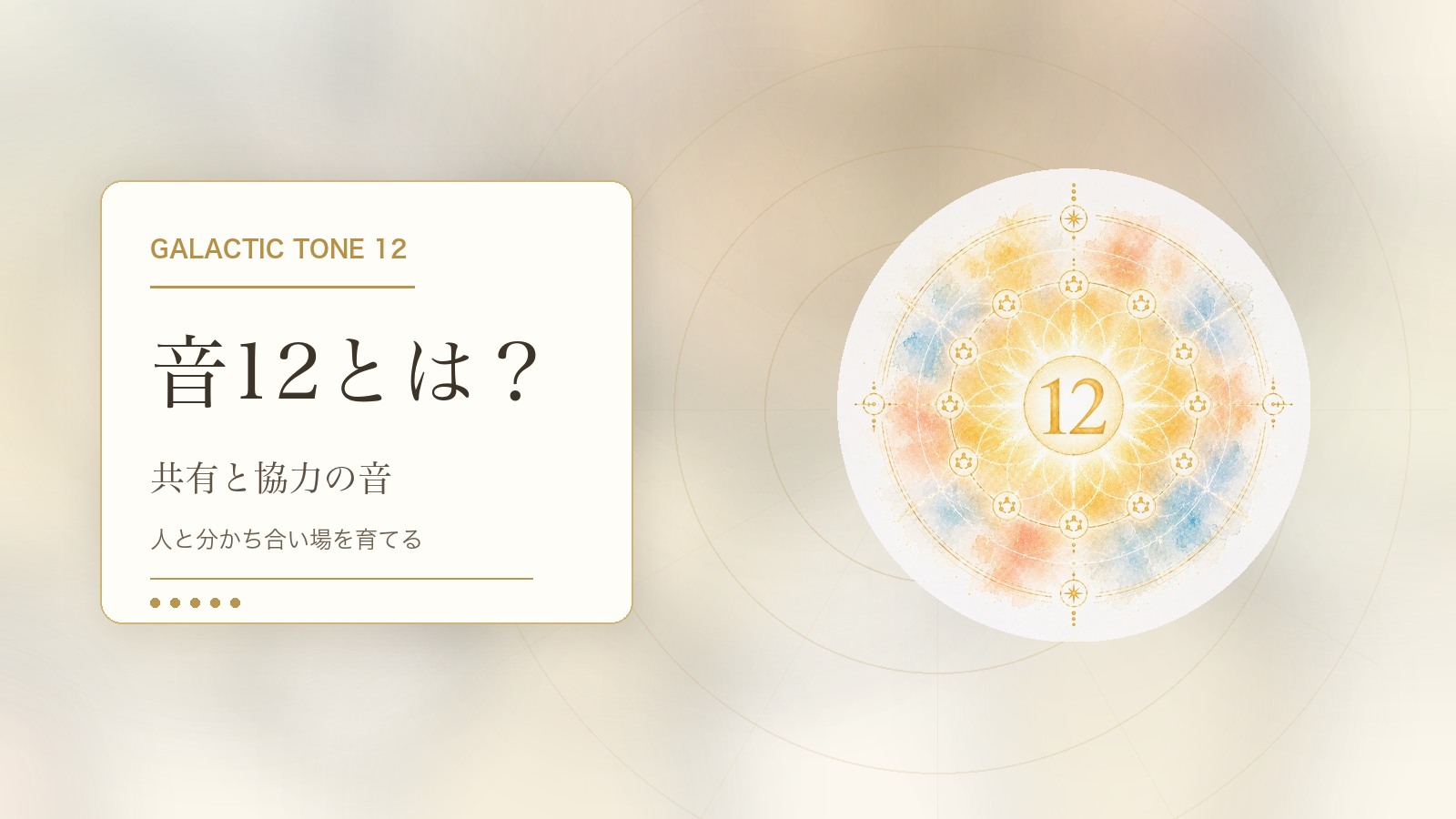 音12とは?