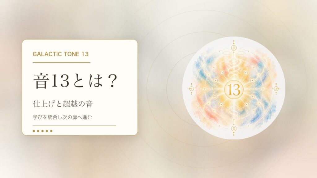 音13とは？マヤ暦の銀河の音13でわかる性格・才能・恋愛・使命をやさしく解説