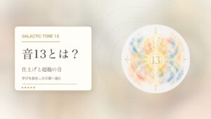 音13とは？マヤ暦の銀河の音13でわかる性格・才能・恋愛・使命をやさしく解説