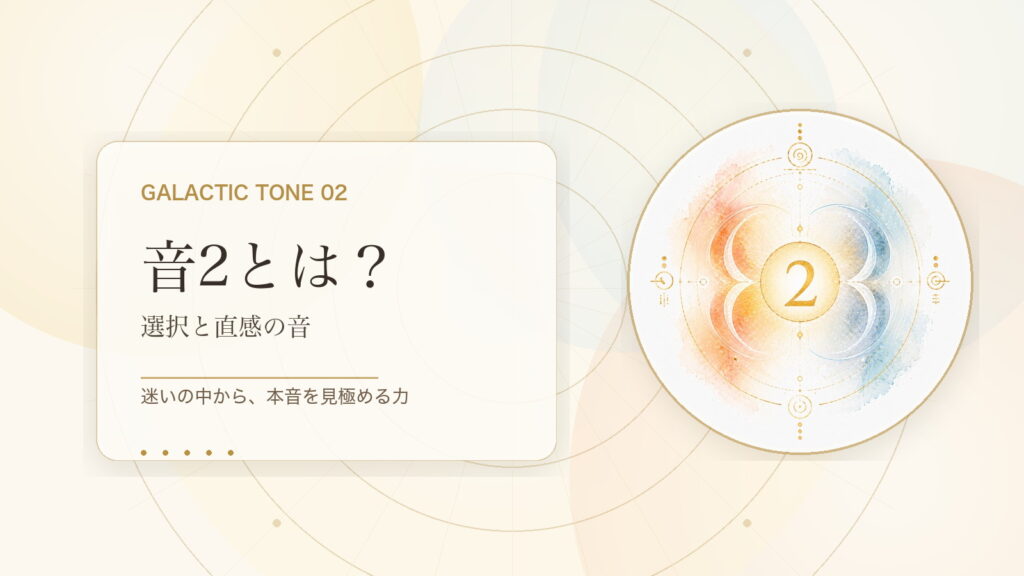 音2とは？マヤ暦の銀河の音2でわかる性格・才能・恋愛・使命をやさしく解説