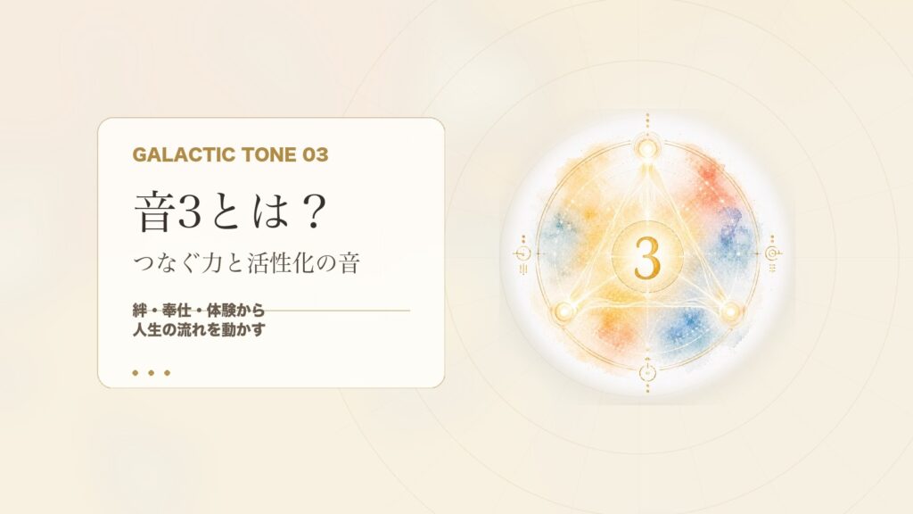 音3とは？マヤ暦の銀河の音3でわかる性格・才能・恋愛・使命をやさしく解説
