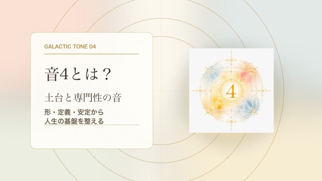 音4とは？マヤ暦の銀河の音4でわかる性格・才能・恋愛・使命をやさしく解説