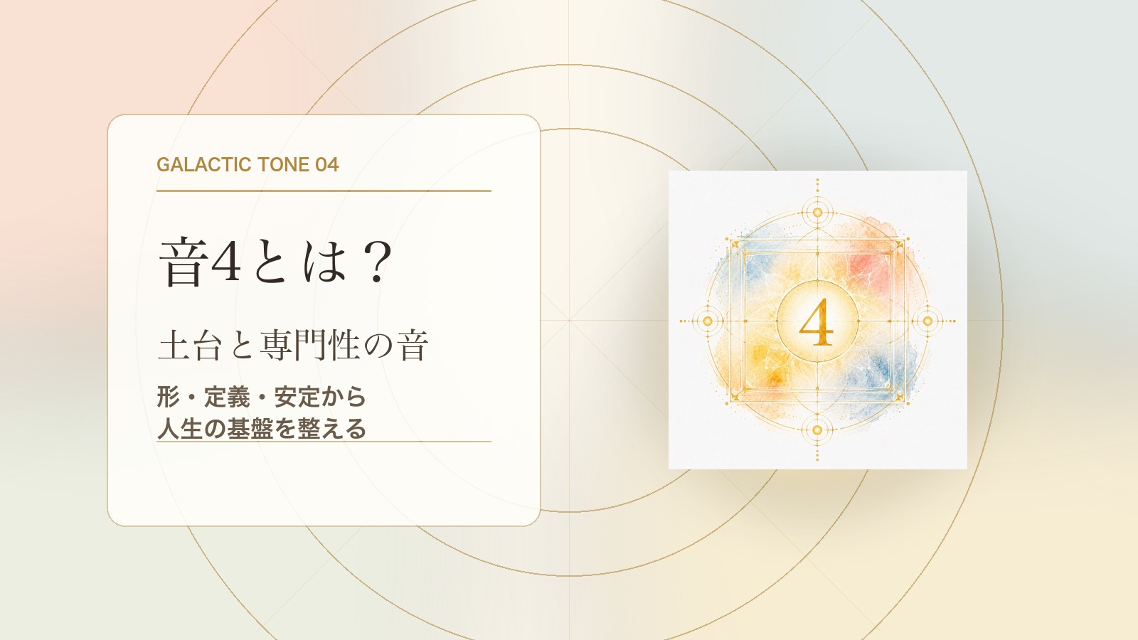 音4とは?