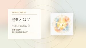 音5とは？マヤ暦の銀河の音5でわかる性格・才能・恋愛・使命をやさしく解説