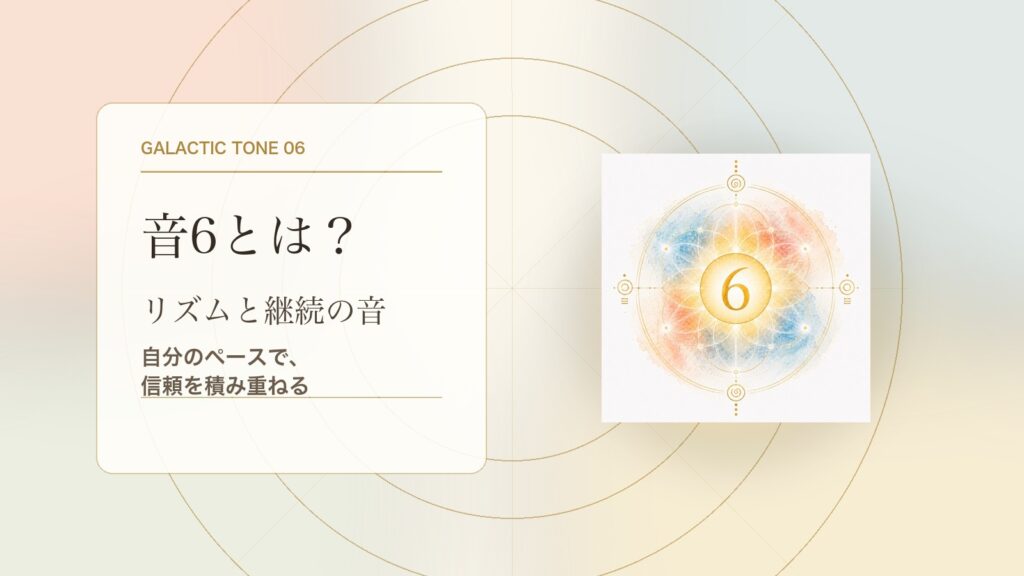 音6とは？マヤ暦の銀河の音6でわかる性格・才能・恋愛・使命をやさしく解説