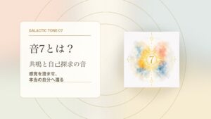 音7とは？マヤ暦の銀河の音7でわかる性格・才能・恋愛・使命をやさしく解説