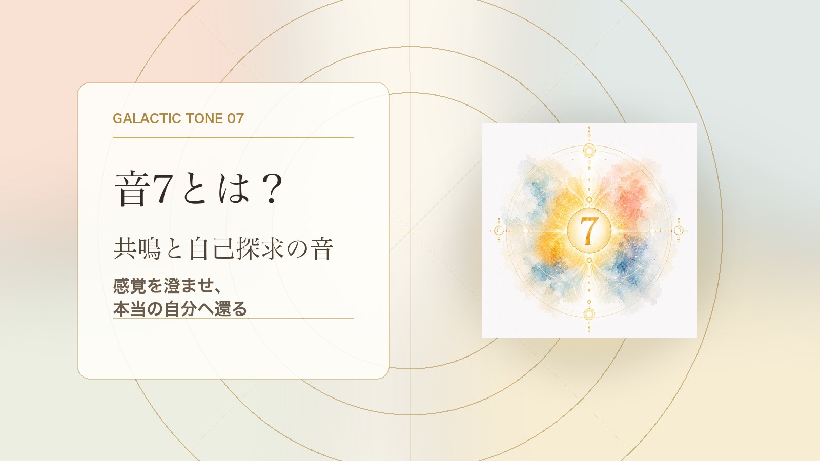 音7とは?