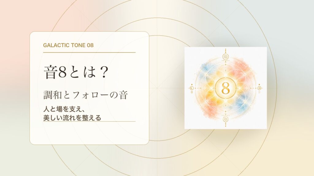 音8とは？マヤ暦の銀河の音8でわかる性格・才能・恋愛・使命をやさしく解説