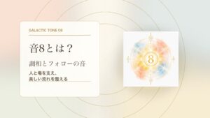 音8とは？マヤ暦の銀河の音8でわかる性格・才能・恋愛・使命をやさしく解説