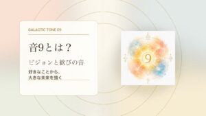 音9とは？マヤ暦の銀河の音9でわかる性格・才能・恋愛・使命をやさしく解説