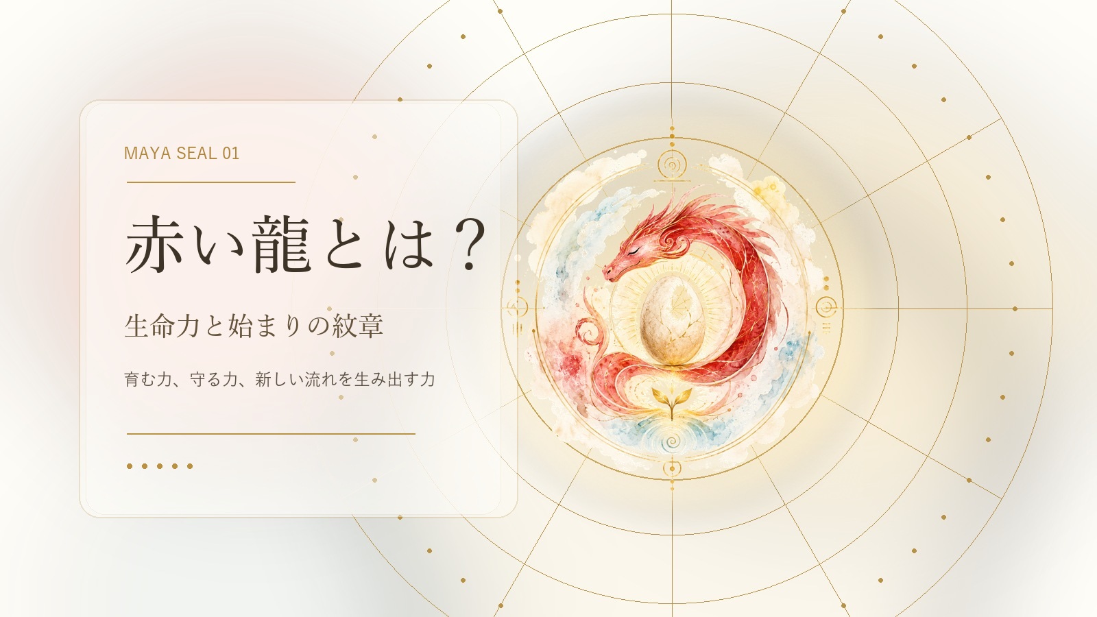 赤い龍とは？マヤ暦でわかる性格・才能・恋愛・使命をやさしく解説