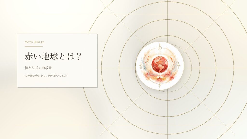 赤い地球とは？マヤ暦でわかる性格・才能・恋愛・使命をやさしく解説