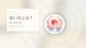 赤い月とは？マヤ暦でわかる性格・才能・恋愛・使命をやさしく解説