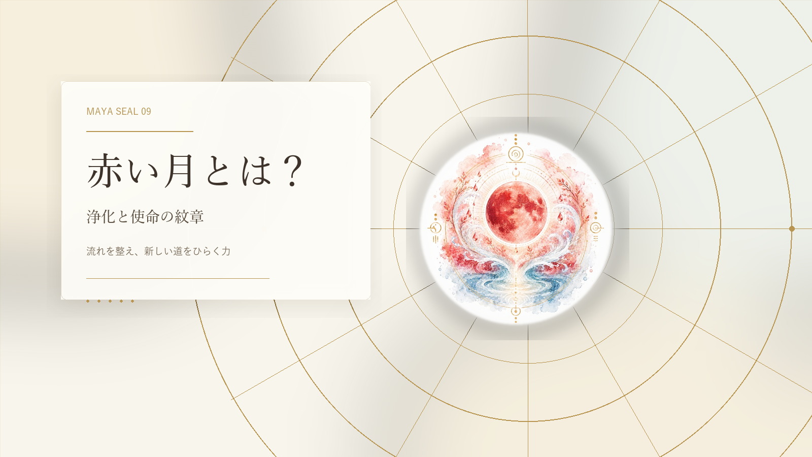 赤い月とは?マヤ暦でわかる性格・才能・恋愛・使命をやさしく解説