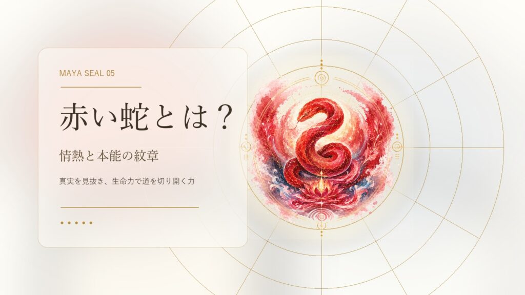 赤い蛇とは？マヤ暦でわかる性格・才能・恋愛・使命をやさしく解説