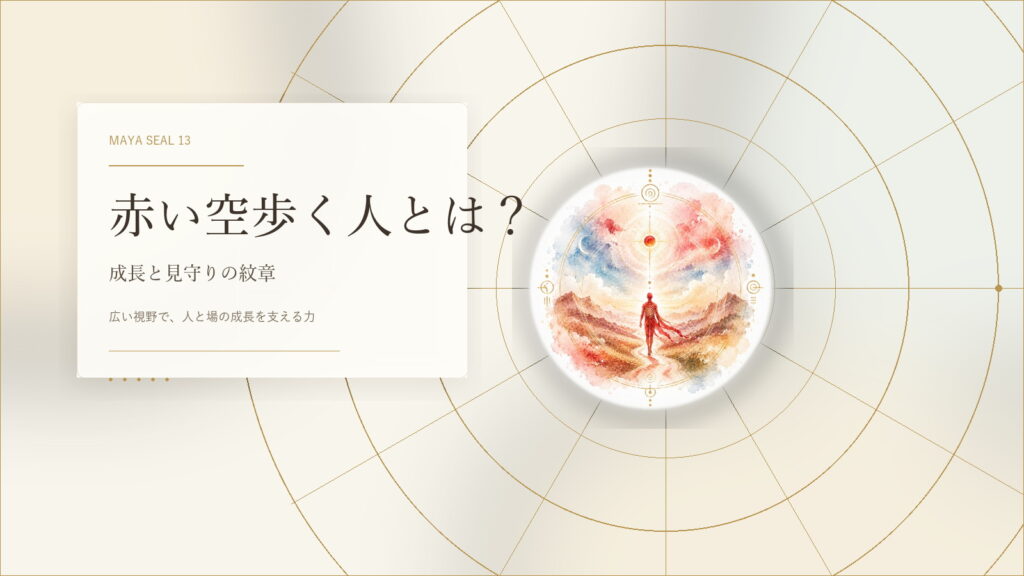 赤い空歩く人とは？マヤ暦でわかる性格・才能・恋愛・使命をやさしく解説