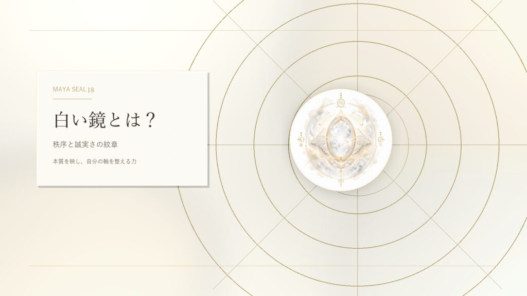 白い鏡とは？マヤ暦でわかる性格・才能・恋愛・使命をやさしく解説