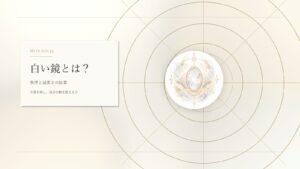 白い鏡とは？マヤ暦でわかる性格・才能・恋愛・使命をやさしく解説