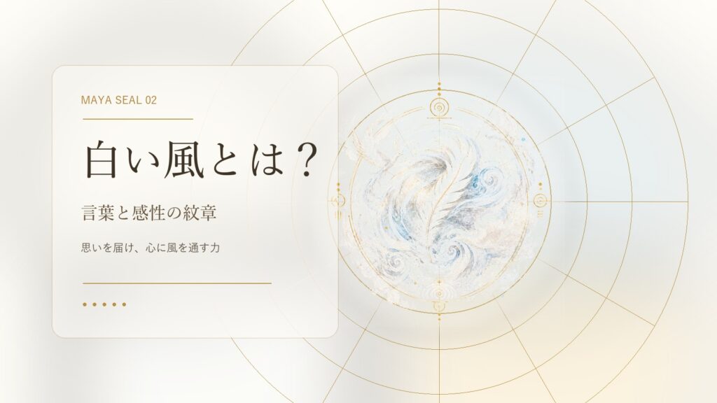白い風とは？マヤ暦でわかる性格・才能・恋愛・使命をやさしく解説