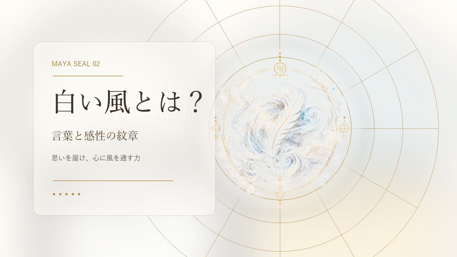 白い風とは？マヤ暦でわかる性格・才能・恋愛・使命をやさしく解説