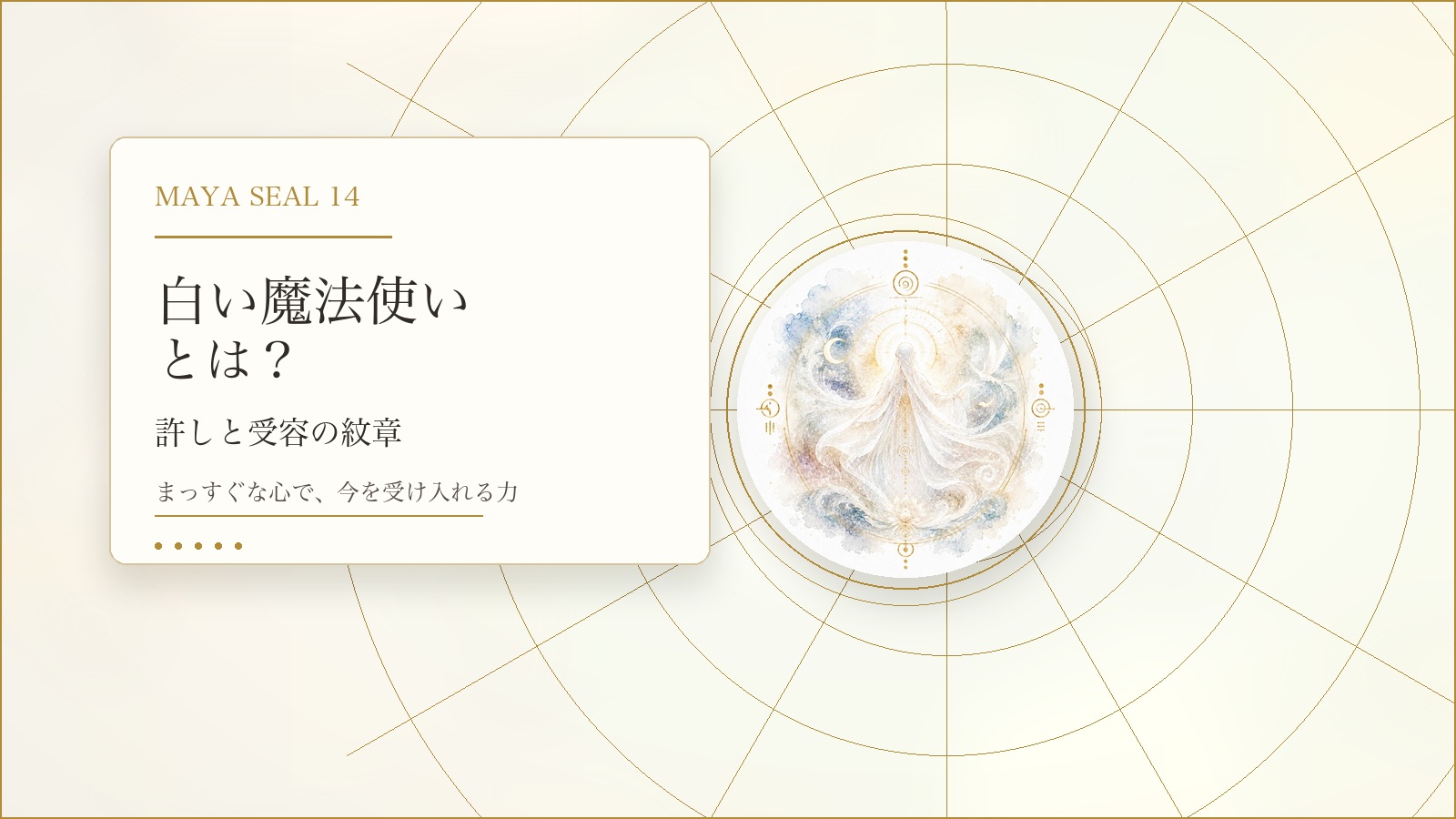 白い魔法使いとは？