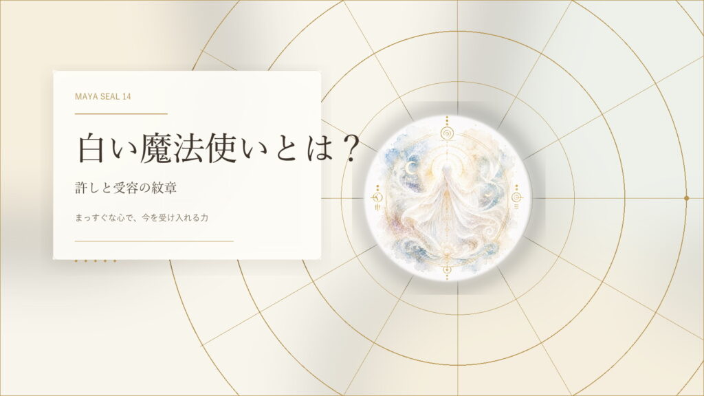 白い魔法使いとは？マヤ暦でわかる性格・才能・恋愛・使命をやさしく解説