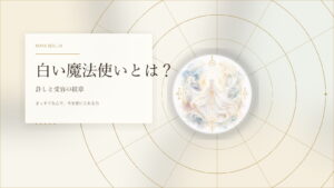 白い魔法使いとは？マヤ暦でわかる性格・才能・恋愛・使命をやさしく解説
