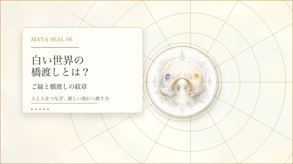 白い世界の橋渡しとは？