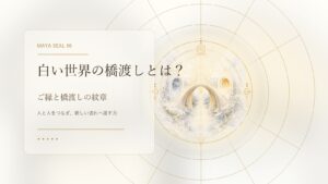 白い世界の橋渡しとは？マヤ暦でわかる性格・才能・恋愛・使命をやさしく解説