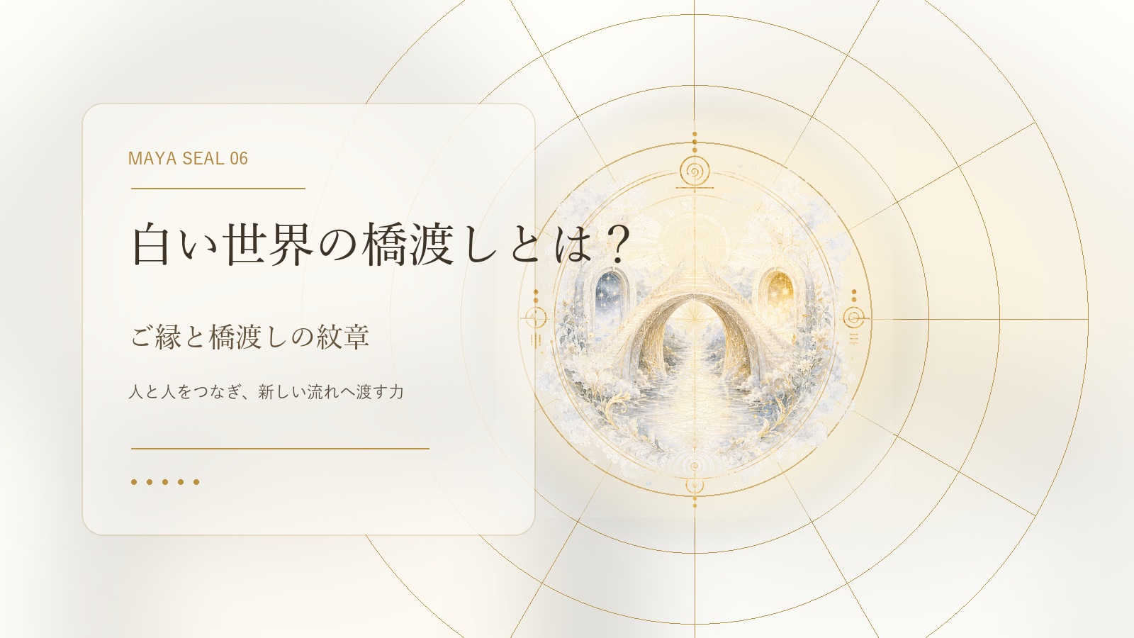 白い世界の橋渡しとは？マヤ暦でわかる性格・才能・恋愛・使命をやさしく解説