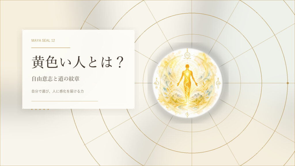 黄色い人とは？マヤ暦でわかる性格・才能・恋愛・使命をやさしく解説
