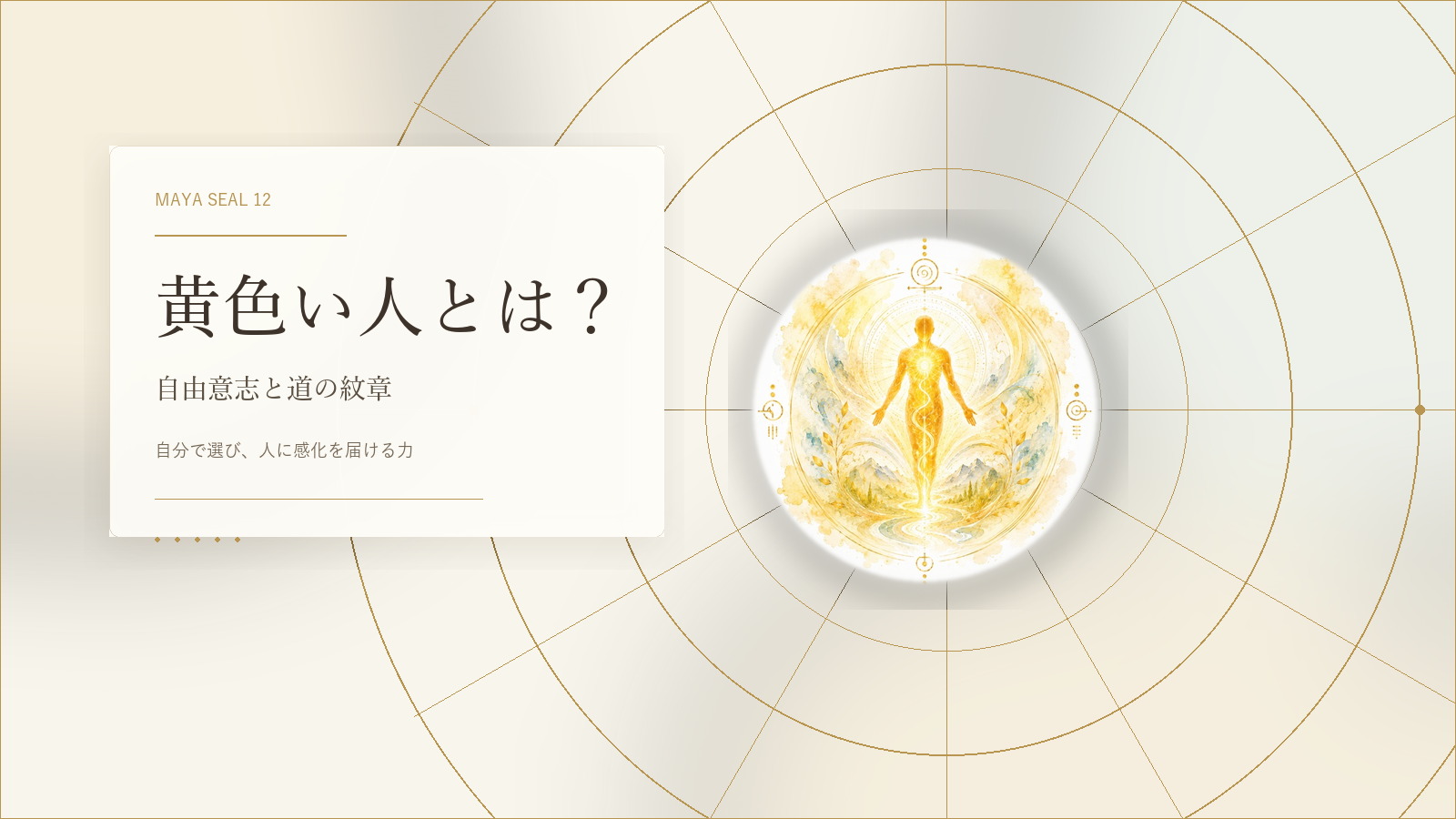 黄色い人とは？マヤ暦でわかる性格・才能・恋愛・使命をやさしく解説