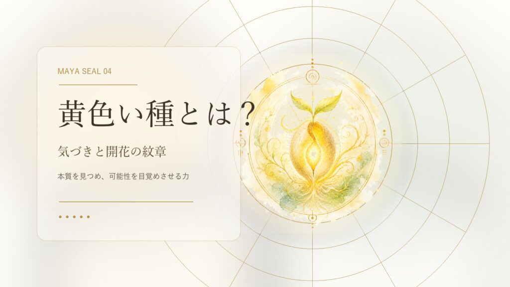 黄色い種とは？マヤ暦でわかる性格・才能・恋愛・使命をやさしく解説