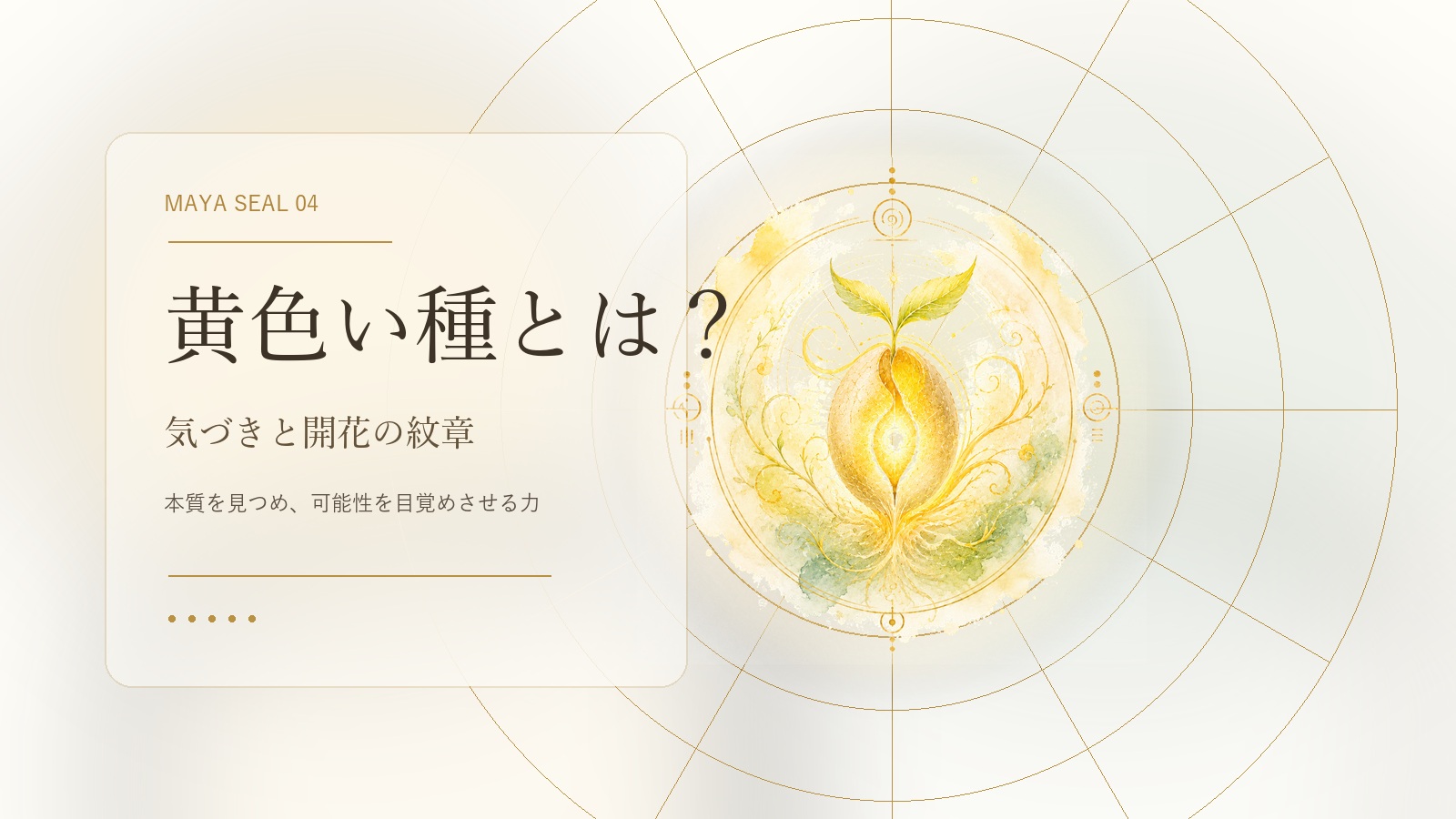 黄色い種とは？マヤ暦でわかる性格・才能・恋愛・使命をやさしく解説