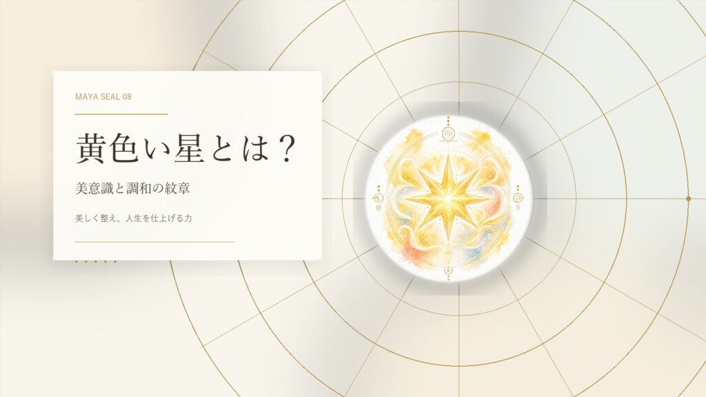 黄色い星とは？マヤ暦でわかる性格・才能・恋愛・使命をやさしく解説