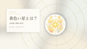 黄色い星とは？マヤ暦でわかる性格・才能・恋愛・使命をやさしく解説