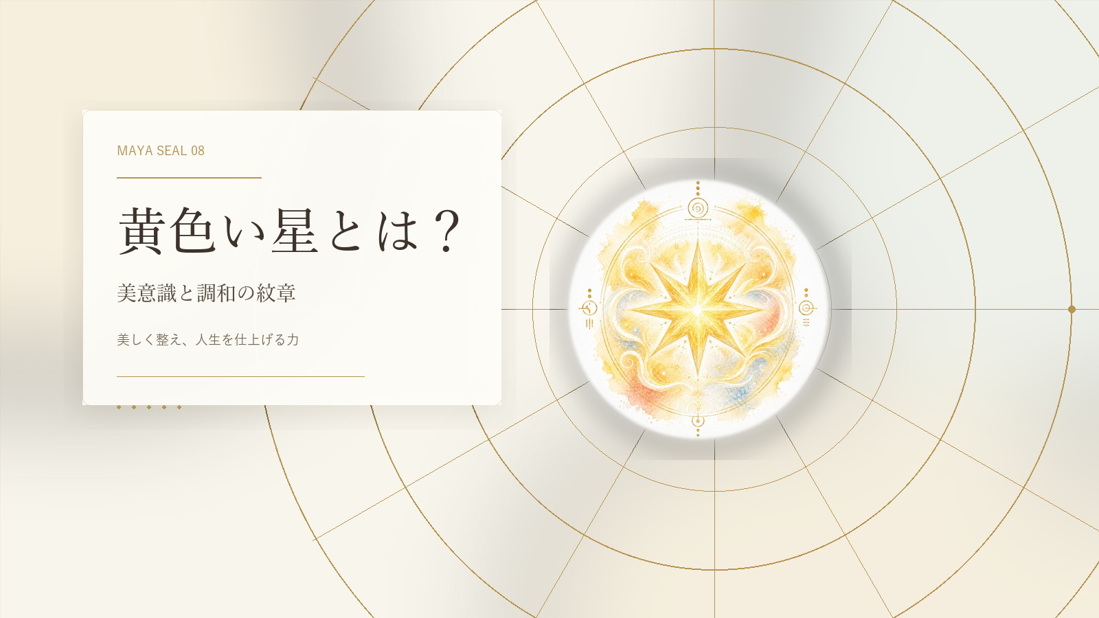 黄色い星とは？マヤ暦でわかる性格・才能・恋愛・使命をやさしく解説