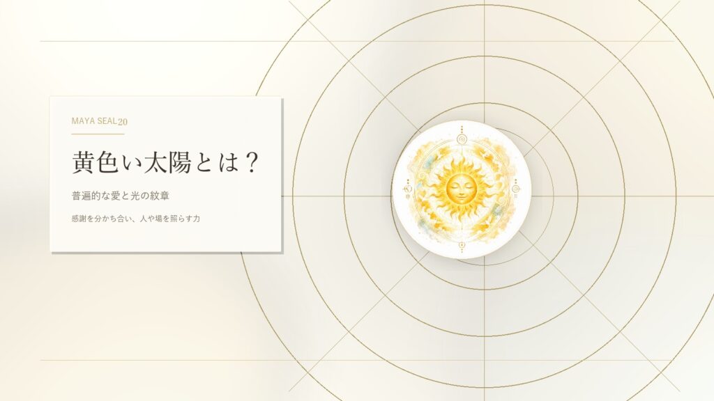 黄色い太陽とは？マヤ暦でわかる性格・才能・恋愛・使命をやさしく解説