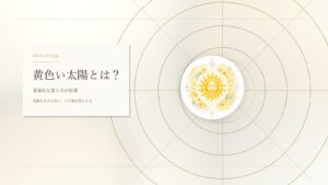 黄色い太陽とは？マヤ暦でわかる性格・才能・恋愛・使命をやさしく解説