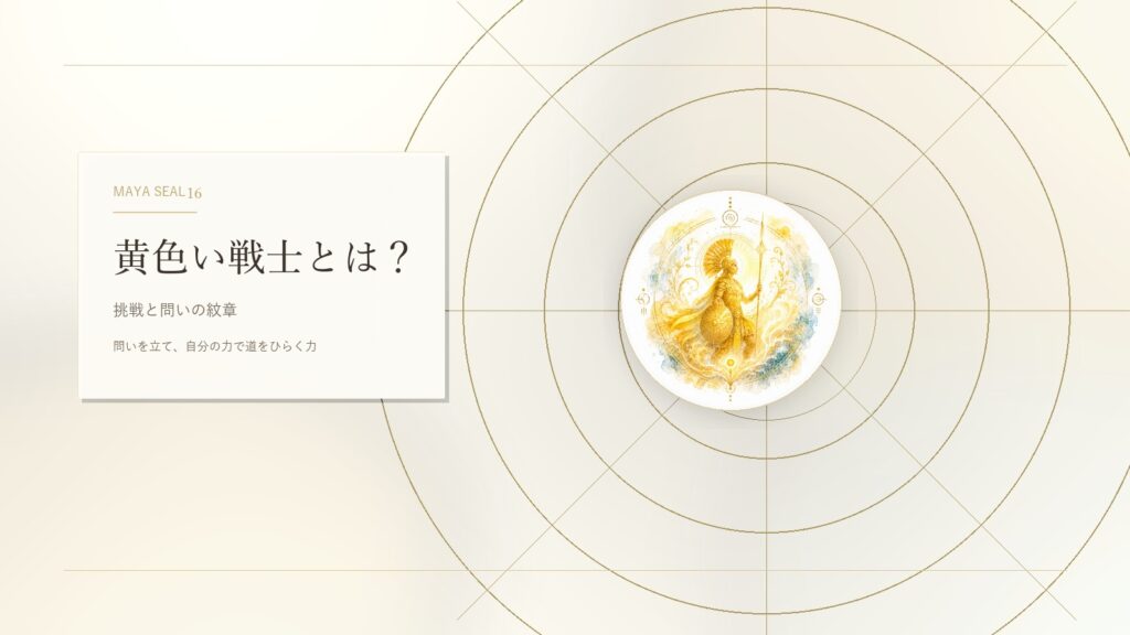 黄色い戦士とは？マヤ暦でわかる性格・才能・恋愛・使命をやさしく解説